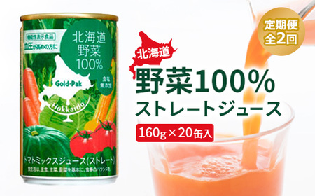 『定期便：全2回』北海道野菜100% ｽﾄﾚｰﾄｼﾞｭｰｽ160ｇ×20缶入【06001101】