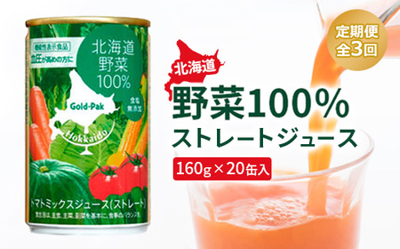 『定期便：全3回』北海道野菜100% ｽﾄﾚｰﾄｼﾞｭｰｽ160ｇ×20缶入【06001201】