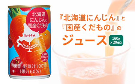 『北海道にんじん』と『国産くだもの』のジュース　160g×20缶入【06001801】