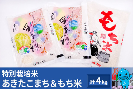 令和5年産 秋田県産 あきたこまち（1kg×2袋）もち米（2kg×1袋）セット
