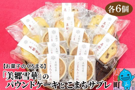 美郷雪華パウンドケーキ(6個)こまちサブレ(6個)のセット