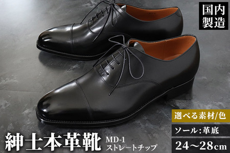 ＜受注生産＞ 紳士靴 ストレートチップ（アウトソール：革底）カラー全8色 サイズ：24cm?28cm 本革 MD-1 メンズ シューズ ビジネスシューズ