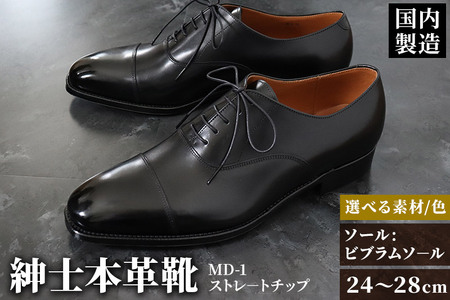 ＜受注生産＞ 紳士靴 ストレートチップ（アウトソール：ビブラムソール）カラー全8色 サイズ：24cm?28cm 本革 MD-1 メンズ シューズ ビジネスシューズ