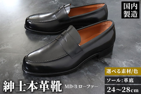 ＜受注生産＞ 紳士靴 ローファー（アウトソール：革底）カラー全8色 サイズ：24cm?28cm 本革 MD-3 メンズ シューズ ビジネスシューズ