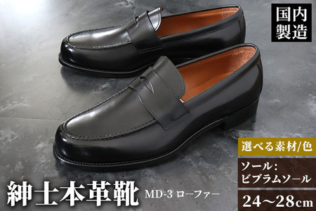 ＜受注生産＞ 紳士靴 ローファー（アウトソール：ビブラムソール）カラー全8色 サイズ：24cm?28cm 本革 MD-3 メンズ シューズ ビジネスシューズ