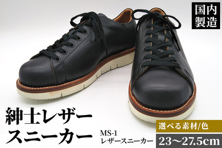 ＜受注生産＞ 紳士靴 レザースニーカー カラー全6色 サイズ：23cm?27.5cm 本革 MS-1 メンズ シューズ カジュアル