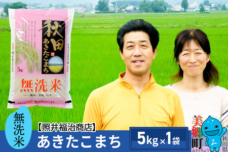 【無洗米】令和5年産 あきたこまち特別栽培米 5kg（5kg×1袋）