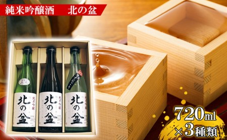 秋田の銘酒 純米吟醸酒 [北の盆]飲み比べセット