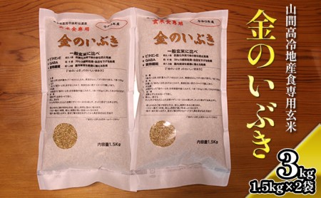 ［山間高冷地産食専用玄米］ 金のいぶき1.5kg×2袋（玄米）