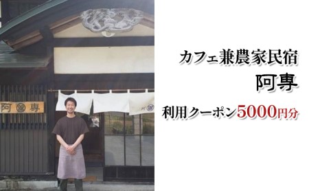 カフェ兼農家民宿 阿専　利用クーポン券（5000円分）