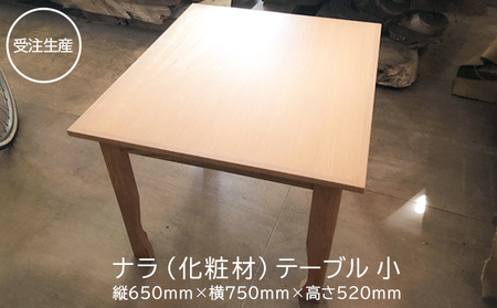 【受注生産】テーブル（小）ナラ化粧材