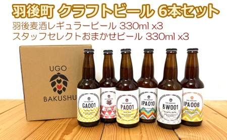 【限定品】羽後町産 地ビール クラフトビール 6本飲み比べセット(レギュラー×3 おまかせ×3) 羽後麦酒