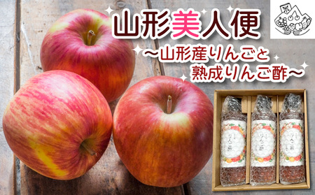山形美人便～山形産りんごと熟成りんご酢～ FY23-705