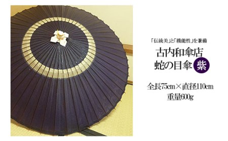古内和傘店 蛇の目傘 (紫) (全長75直径110cm) FY98-367