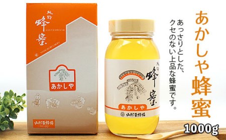 純粋蜂蜜 あかしや蜂蜜 1kg FY19-490