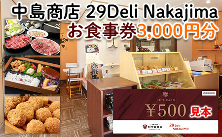 [中島商店]29 Deli Nakajima  お食事券 3,000円分 旅行 山形 FY24-092