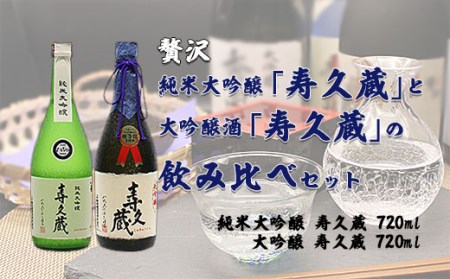 贅沢純米大吟醸「寿久蔵」と大吟醸酒「寿久蔵」の飲み比べセット FZ20-052
