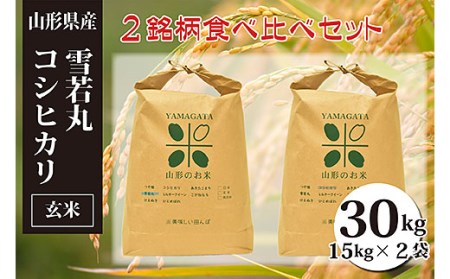 雪若丸・コシヒカリ玄米食べ比べセット(計30kg) FY23-152