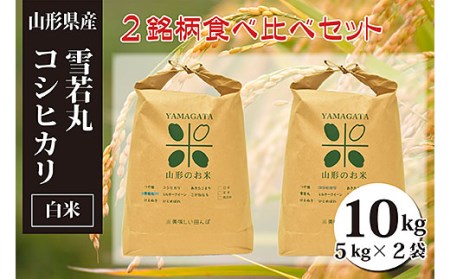 [令和5年産]雪若丸・コシヒカリ白米食べ比べセット(計10kg) FZ20-090