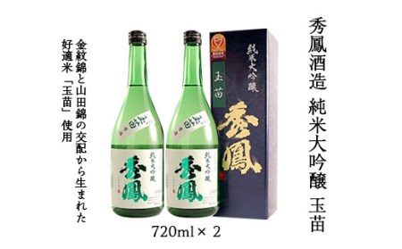 秀鳳酒造 純米大吟醸 玉苗 720ml×2 FZ20-339