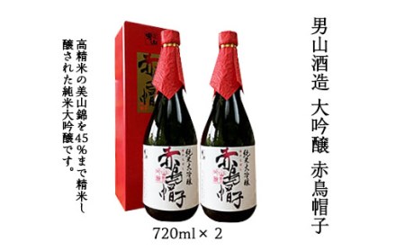 男山酒造 大吟醸 赤鳥帽子 720ml×2 FZ20-340