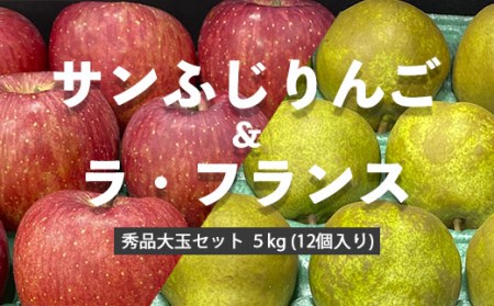 サンふじりんご&ラ・フランス秀品大玉セット ５kg (12個入り) FZ20-431