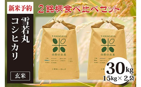 【令和4年産 新米先行予約】雪若丸・コシヒカリ玄米食べ比べ(計30kg)