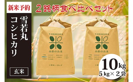 【令和4年産 新米先行予約】雪若丸・コシヒカリ玄米食べ比べ(計10kg)