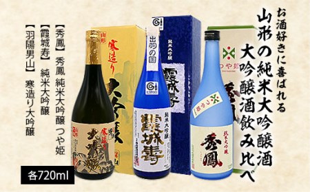 お酒好きに喜ばれる山形の純米大吟醸酒・大吟醸酒飲み比べ 720ml×3本 FY22-565