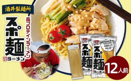 【酒井製麺所】高プロテインラーメンスポ麺 2袋セット 12人前 FZ20-794