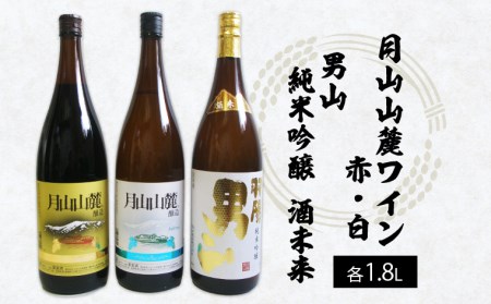 月山山麓トラヤワイン・男山 純米吟醸酒 酒未来 1.8L×3本セット FY22-555
