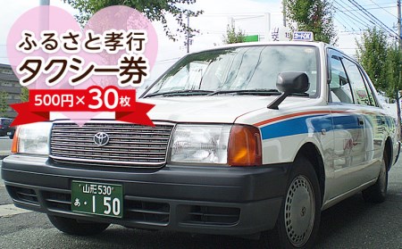 ふるさと孝行タクシー券　500円×30枚 FY23-512