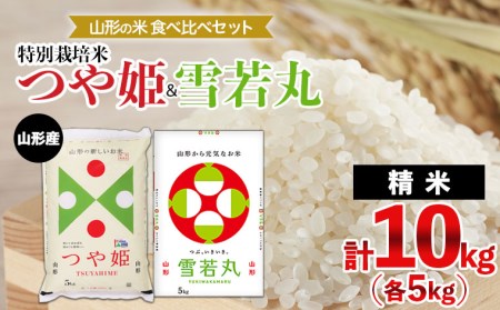 山形の米食べ比べセット 特別栽培米 つや姫(5kg)＆雪若丸(5kg) FZ21-337