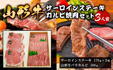 山形牛サーロインステーキ・カルビ焼肉セット  (3人前) FY18-339
