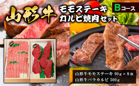 山形牛モモステーキ・カルビ焼肉セット Ｂコース FY18-342