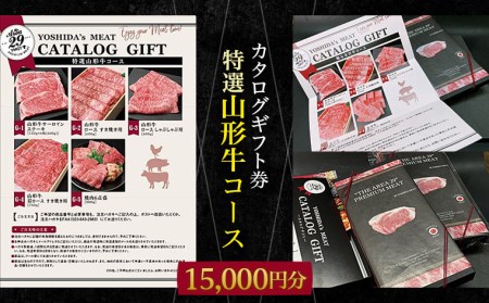【吉田畜産】カタログギフト券 特選山形牛コース  15000円分 FY22-263