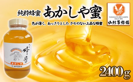 【純粋蜂蜜】 あかしや蜜 2400g FY22-349