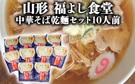 【酒井製麺所】山形福よし食堂の中華そば 乾麺セット 10人前