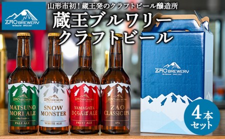 ZAOBREWERY クラフトビール4本セット 山形 山形県 山形市  地ビール 湧き水 FZ22-972