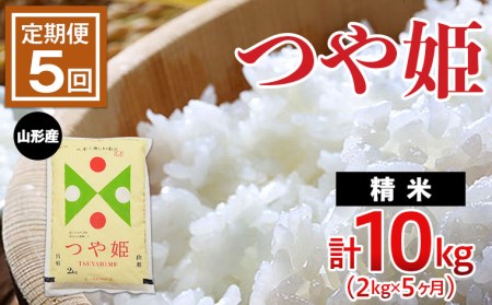 FY22-509 【定期便5回】山形のお米 つや姫 2kg(精米)×5ヶ月(計10kg)