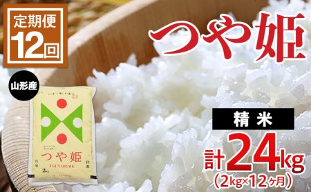 FY22-510 【定期便12回】山形のお米 つや姫 2kg(精米)×12ヶ月(計24kg)