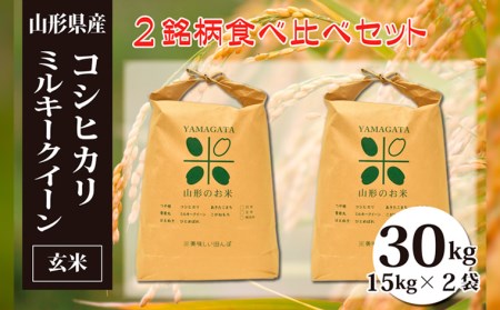 コシヒカリ・ミルキークイーン玄米食べ比べセット(計30kg) FY23-044