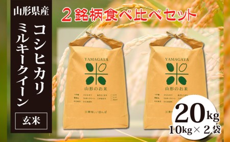コシヒカリ・ミルキークイーン玄米食べ比べセット(計20kg) FY23-045