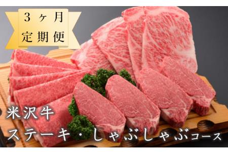 【定期便】米沢牛 ステーキ・しゃぶしゃぶコース【冷蔵】 牛肉 和牛 ブランド牛 [030-A025]