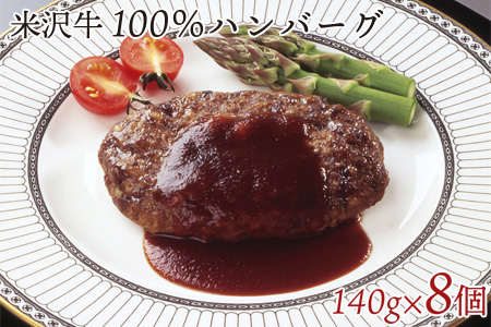 米沢牛 100％ ハンバーグ 140g × 8個 牛肉 和牛 ブランド牛 [084-016]