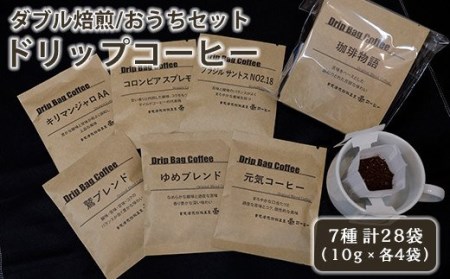 【ダブル焙煎】ドリップコーヒー（ ドリップバッグ ） おうちセット ブレンド ストレート 7種 28袋（10g×各4袋） コーヒー豆 [039-004]