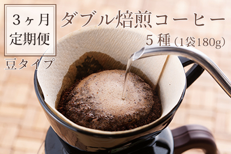 【 3ヶ月定期便 / 豆タイプ 】 ダブル焙煎 コーヒー セット 5種（1袋180g） 計900g/月 コーヒー豆 [039-011-01]