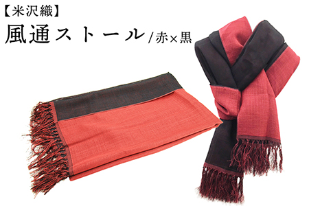 米沢織 風通ストール 1枚 ( 赤×黒 ) ストール 伝統織物 [013-005-RD]