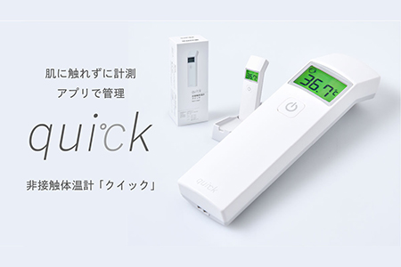 非接触体温計 クイック ( quick ) 1台 距離センサー搭載 日本製 アプリ管理 Bluetooth® 国産 [078-001]