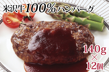米沢牛100％ハンバーグ  140g × 12個 牛肉 和牛 ブランド牛 [084-017]